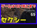 【ブラッドボーン実況】セクシーな鉄仮面を発見した【初見攻略】