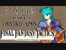 完全初見実況【FFT】PART 1
