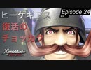 【初見実況】ヒーゲギアス ~ 復活のチョッカク ~【ゼノブレイドDE #24】
