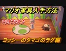 あつまれどうぶつの森　マリオ家具の入手方法は？　ヨッシーのタマゴのラグ編（マリオコラボ）【あつ森】
