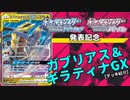 一撃、240ダメージの高火力!! 『ガブリアス ＆ ギラティナ GX』デッキ!!!【ポケカ / デッキ紹介】