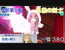 【テイルズオブザレイズ　TALES OF THE RAYS　実況】【４部第５章　忠義の剣士】バルドがついに！♯380
