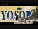 【ニコカラ】YOSORO / 春瀬れつ ｛ off vocal ｝