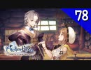 【実況】毎日「ライザのアトリエ 常闇の女王と秘密の隠れ家」をしよう Part78