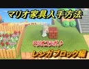 あつまれどうぶつの森　マリオ家具の入手方法は？　レンガブロック編（マリオコラボ）【あつ森】