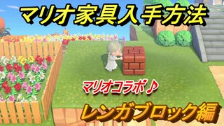 あつまれどうぶつの森　マリオ家具の入手方法は？　レンガブロック編（マリオコラボ）【あつ森】