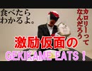 【サンドイッチ】激励仮面のGEKIKAME　EATS【高カロリー】