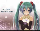 なごり雪（初音ミクカバー）