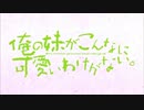 【MAD】俺の妹がこんなに可愛いわけがない＋The ♥かぼちゃワイン