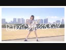 【くむ】ヒロインたるもの！ 踊ってみた