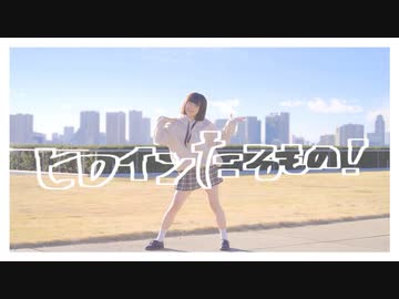 【くむ】ヒロインたるもの！ 踊ってみた