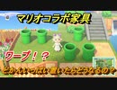 あつまれどうぶつの森　マリオ家具のどかんいっぱい置いたらどうなるの？【あつ森】