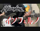 Afterglow / インフェルノ (Full) ギターで弾いてみた