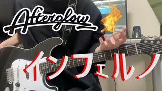 Afterglow / インフェルノ (Full) ギターで弾いてみた