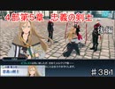 【テイルズオブザレイズ　TALES OF THE RAYS　実況】【４部第５章　忠義の剣士　後編】今度こそは♯381