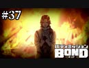 【実況】天才ハッカー AAA【バディミッションBOND】#37