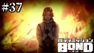 【実況】天才ハッカー AAA【バディミッションBOND】#37