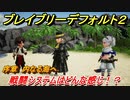 ブレイブリーデフォルト２　戦闘システムはどんな感じ！？　序章 内なる海へ　＃２【BRAVELY DEFAULT II】