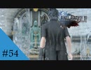 ファントムソード、残り１本になりました｜FF15実況 part54