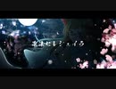 【歌ってみた】泡沫セレシェイラ covered by 星群ありや