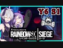 人質ごと爆発させてしまうゆか花【Rainbow six siege】