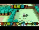 【ポケモン】2番道路【お花の追加】