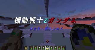 【Minecraft】音ブロックで 「水の星へ愛をこめて」【機動戦士Zガンダム後期OP】