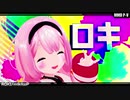 【周央サンゴ】ロキ【にじさんじMMD】