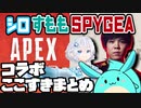 電脳少女シロAPEXコラボここ好きまとめ【#電脳スパイギア少女すもも】