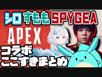 電脳少女シロAPEXコラボここ好きまとめ【#電脳スパイギア少女すもも】
