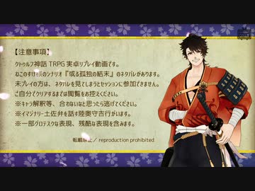 【刀剣CoC】陸奥守吉行の『或る孤独の結末』1日目-3