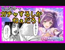 【プリコネＲ】頼む！プリキャルとネネカ！当たってくれ！！【プリンセスキャル】