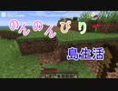 のんのんびり島生活（マインクラフト）ぱーと1