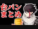 三枝明那台パンまとめ