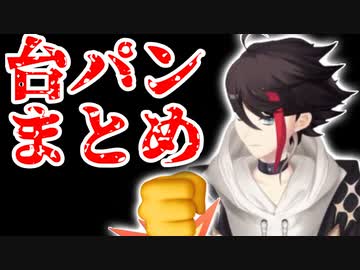 三枝明那台パンまとめ