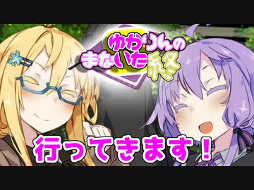 【最終回】ゆかりんのまないた365【VOICEROID劇場】