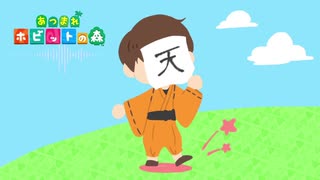 あ.つ.ま.れ.ホ.ビ.ッ.ト.の.森