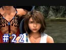 【FF10】いい歳の女がやっぱりCGの美しさに驚くpart22【実況】