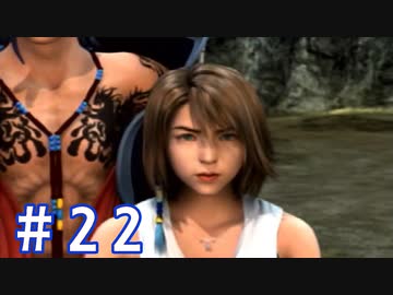【FF10】いい歳の女がやっぱりCGの美しさに驚くpart22【実況】