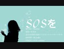 【あなたへ届きますように】SOSを/Beat Sea  ---Covered by はちゃ□---