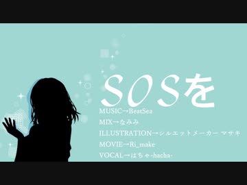 人気の Sosを 動画 4本 ニコニコ動画