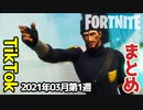【フォートナイト】2021年03月第1週TikTokまとめ～クリエイティブ Fortnite Creative