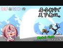 【ヒメミコ実況】ヒメがMetal Unitで反逆者の姉を捕まえに旅立つようです Part.5