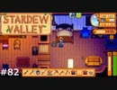 詰んだ【STARDEWVALLEY 実況プレイ】part82