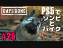【ゾンビが追憶！】Days Gone 実況プレイ #25【PS5】