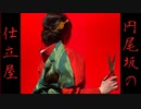 【踊ってみた】円尾坂の仕立屋/The Tailor of Enbizaka【日本舞踊劇】