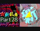 【凶悪MUGEN･神ランク】古新乱舞 -Conflict of Period-【Part28】