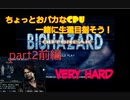 仲間と生還目指すバイオハザードアウトブレイクpart2前編