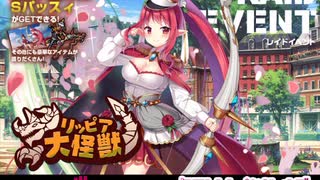 【ミストレBGM】リッピア大怪獣