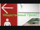 Общественный Tуалет